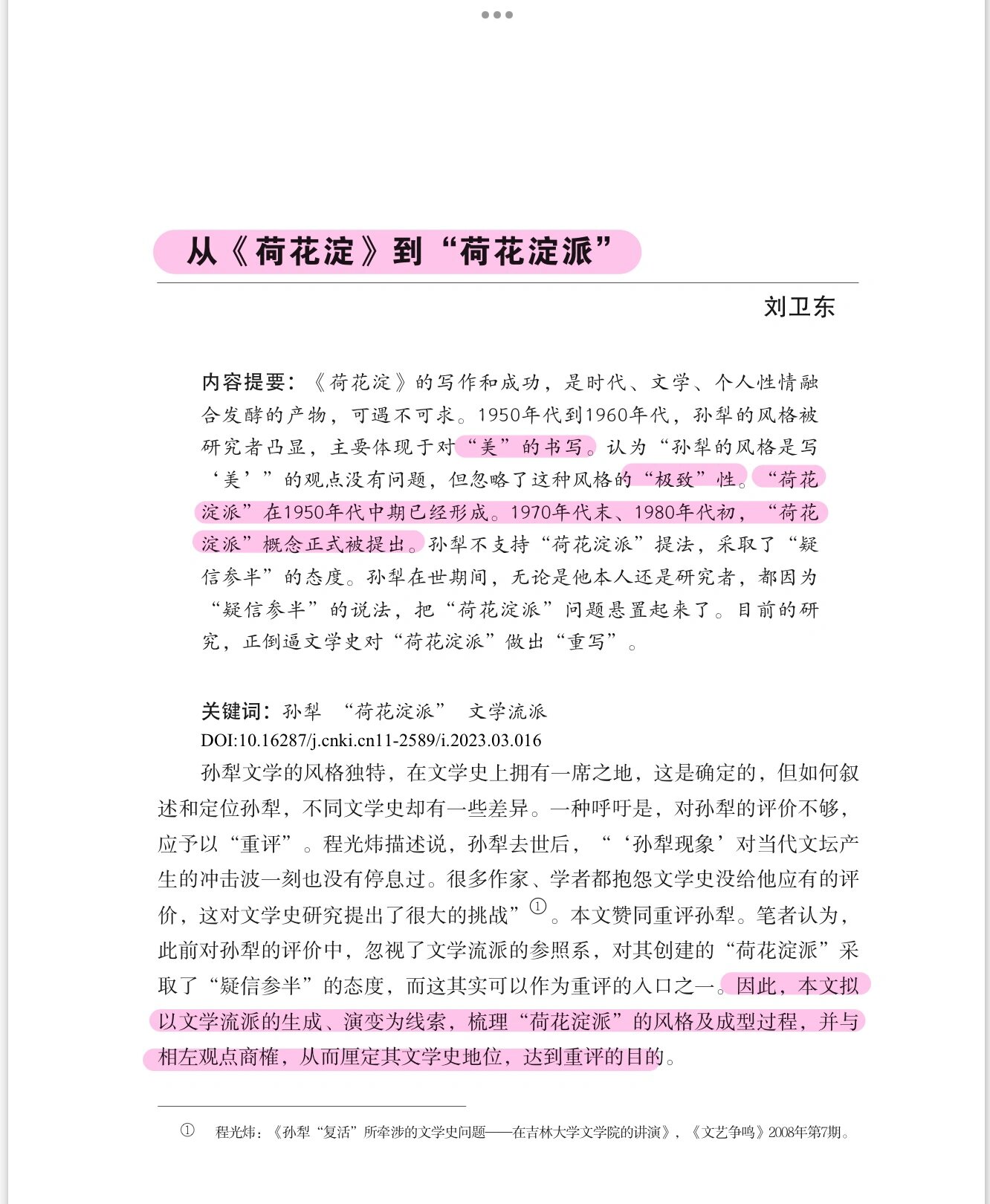 文学论文|从《荷花淀》到"荷花淀派"(上)