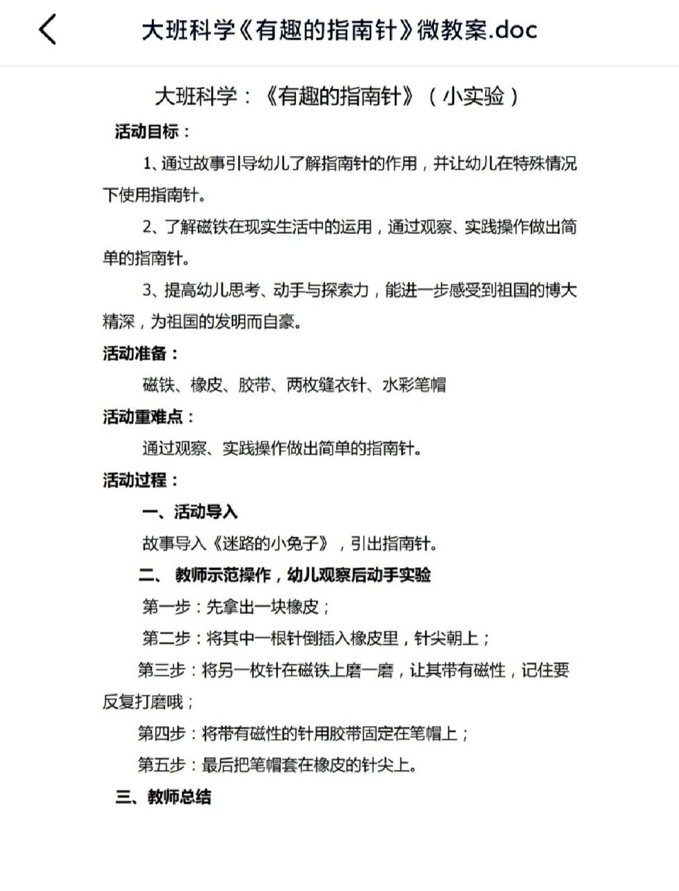 幼儿园大班科学教案《有趣的指南针 活动目标 1,通过故事引导幼儿