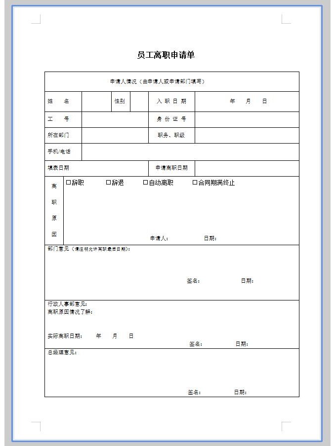 公司员工离职申请表word表格