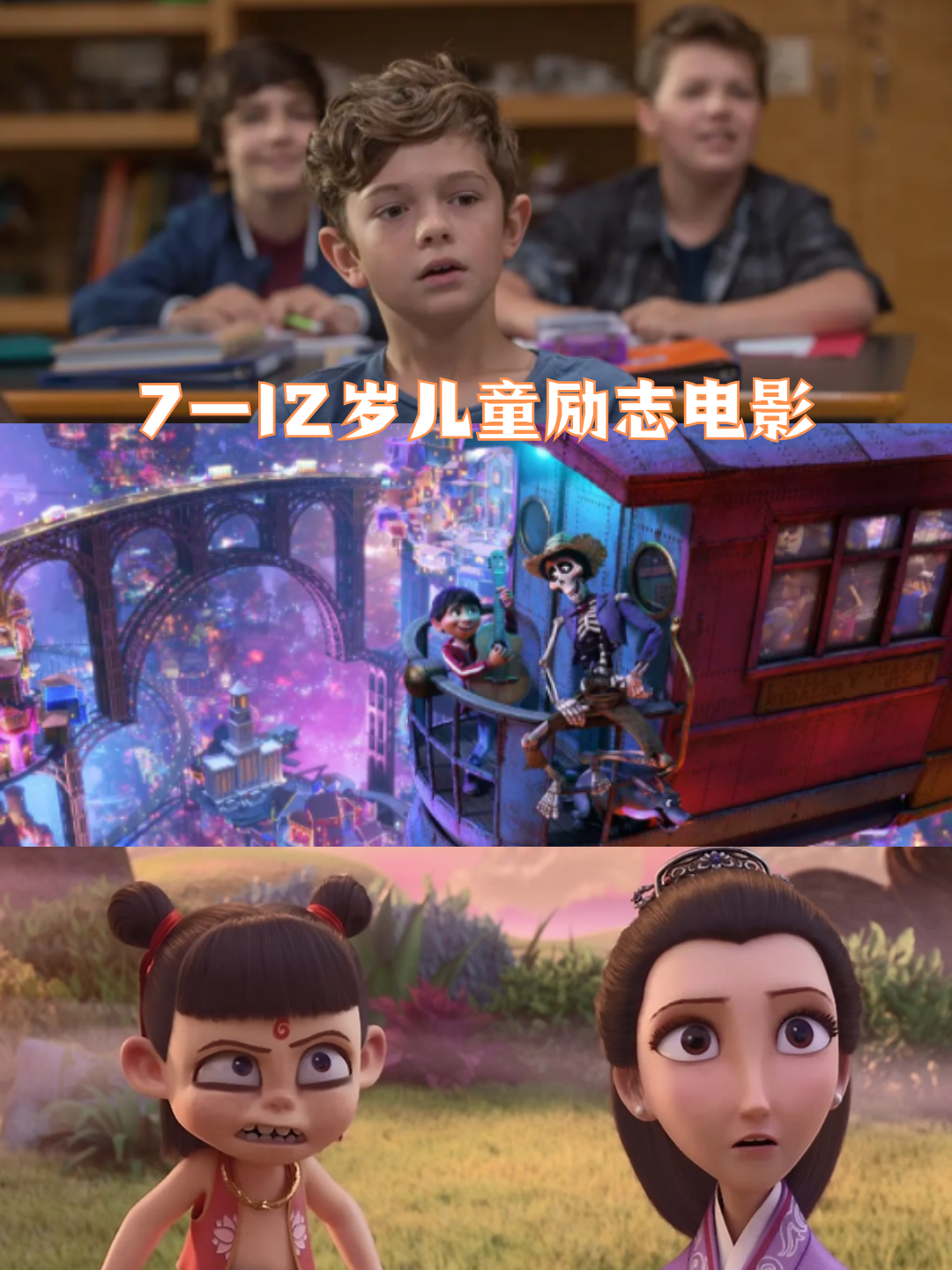 7一12岁儿童励志电影