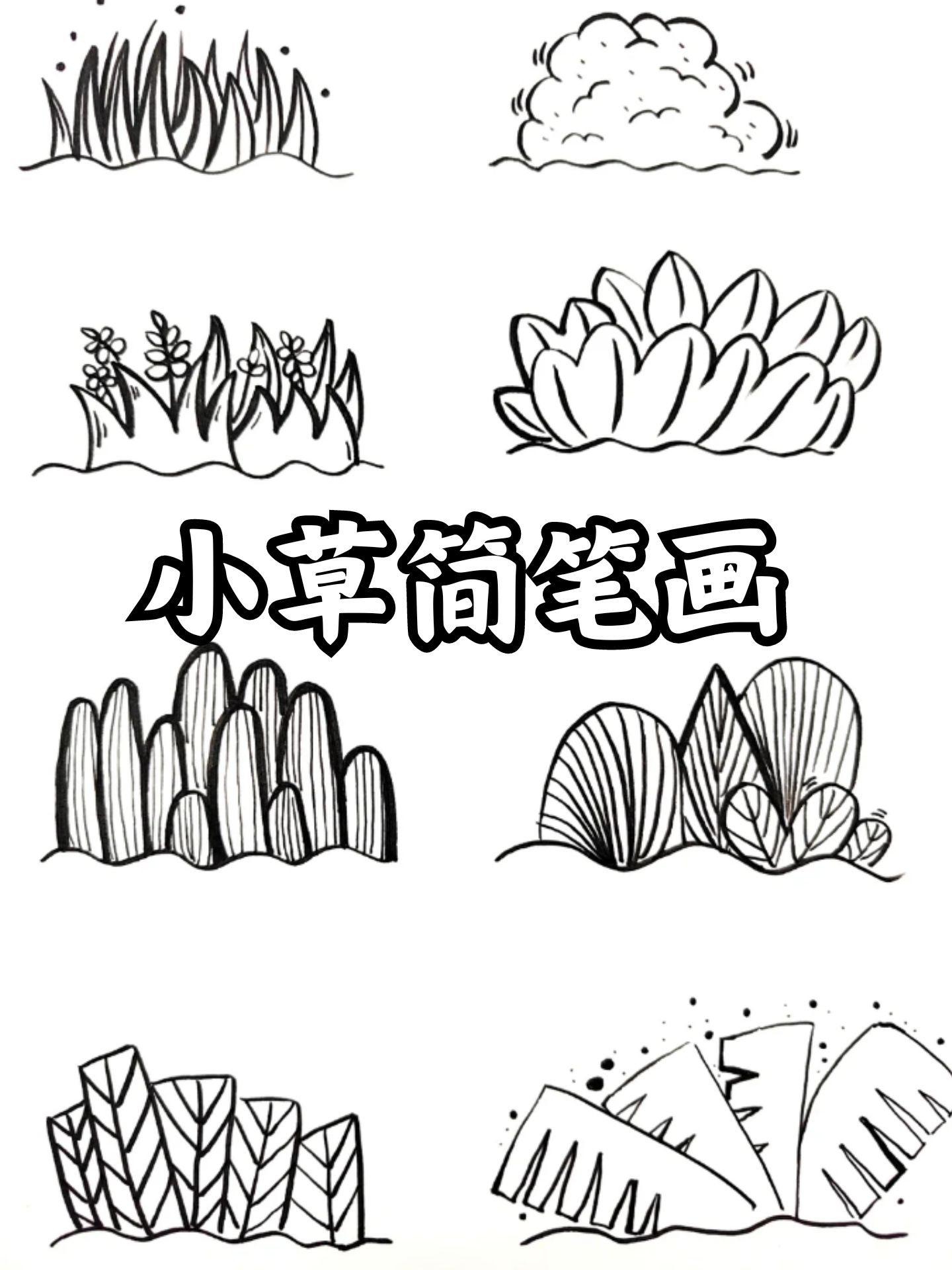 小草怎样画好看图片图片