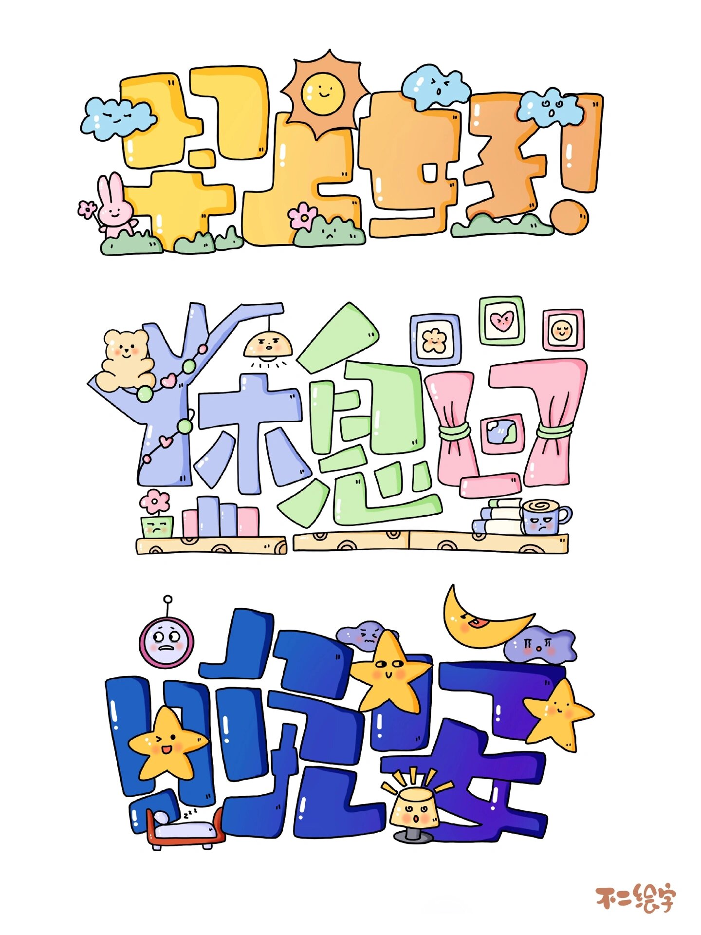 好在有设计|卡通字,字体创意,手帐趣味文字