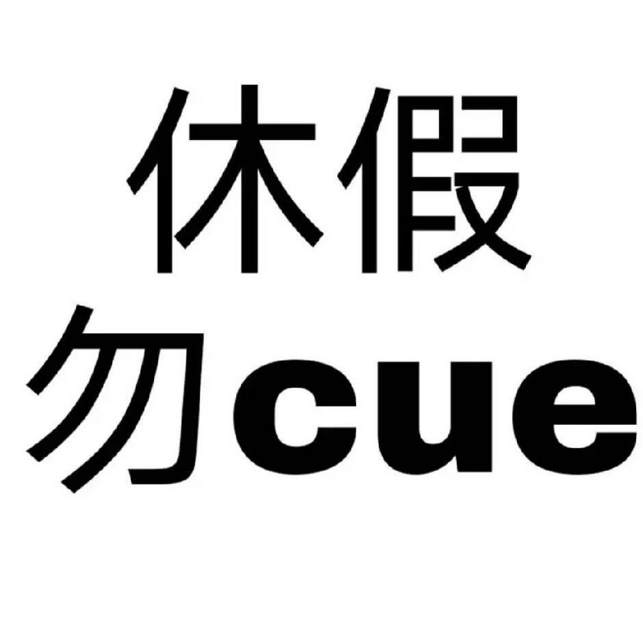 今日休假图片/微信头像/休假勿扰