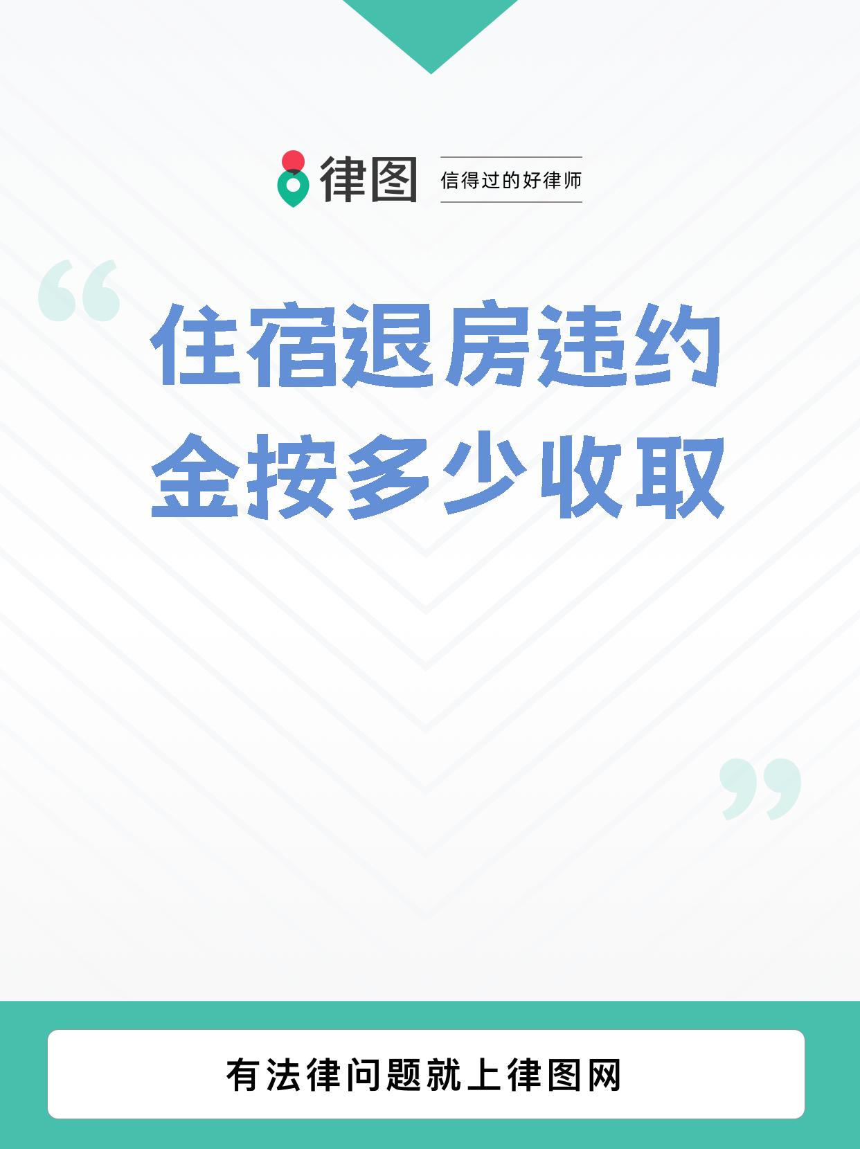 【住宿退房违约金按多少收取 退房违约金是多少?