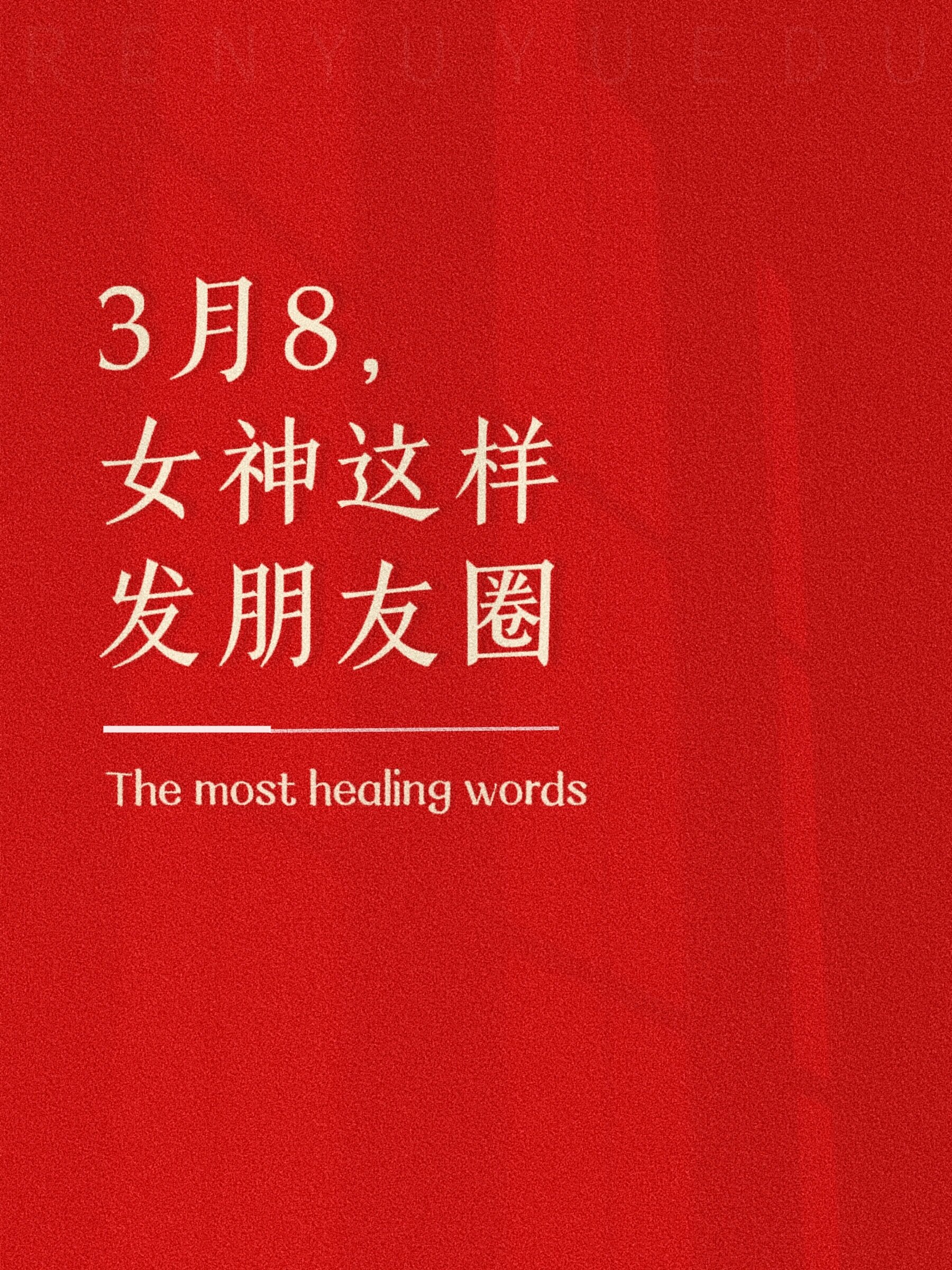 女神节挑一句发朋友圈?
