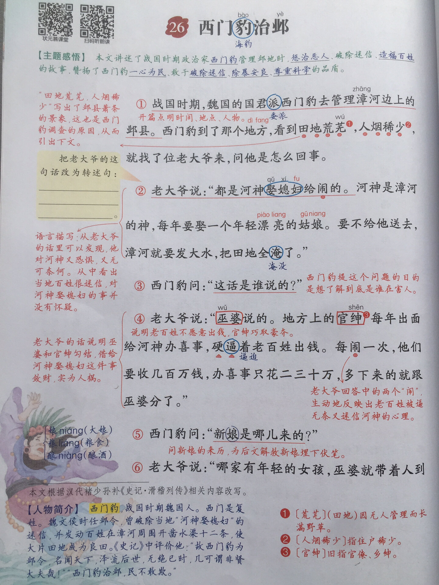 四年级上册巜26西门豹治邺》课堂笔记