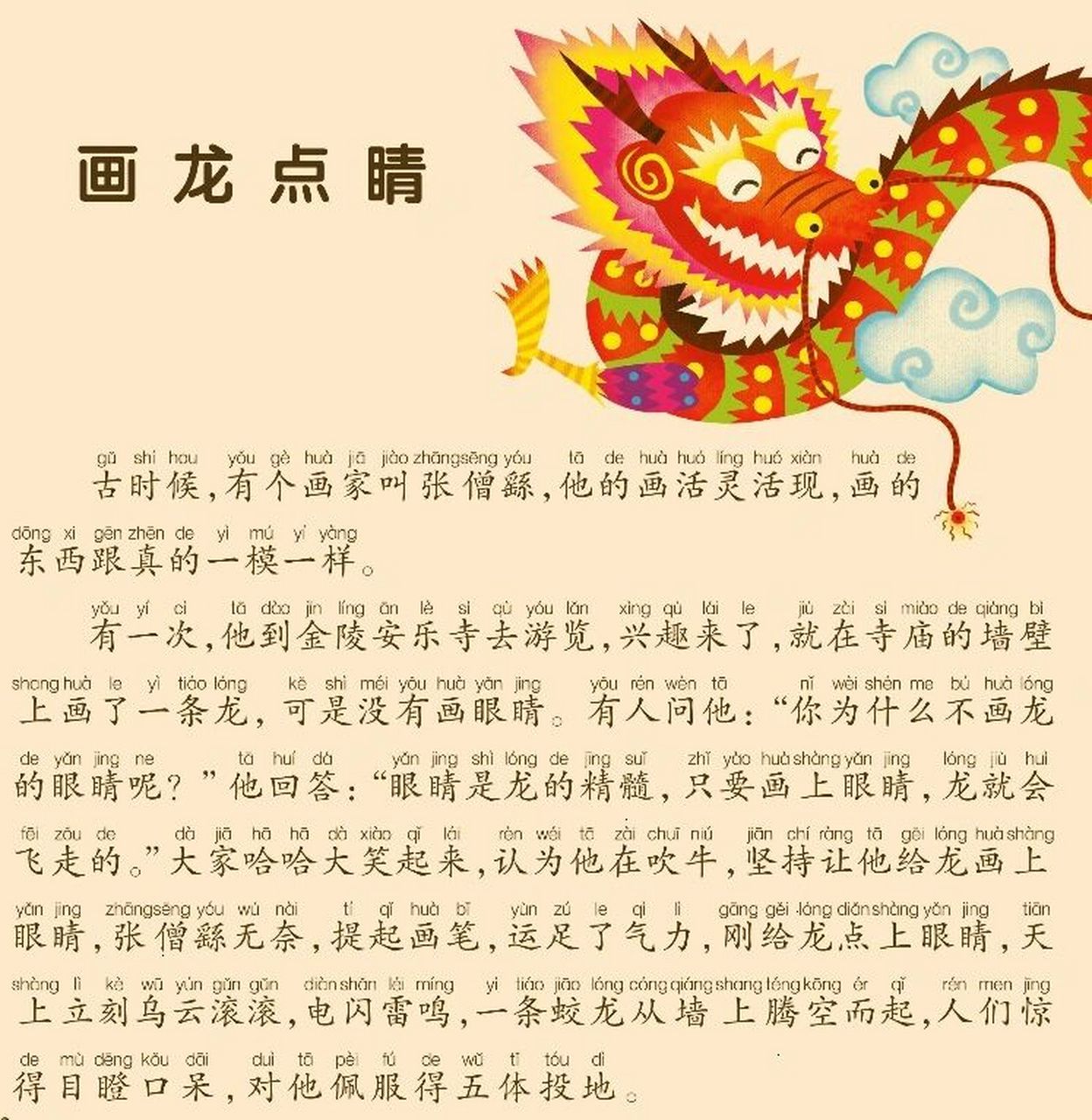 亲子学习| 每天一个成语故事《画龙点睛》 94读音:  94含义: 原