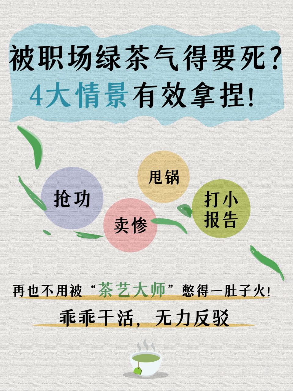 职场中总有这样的绿茶,看起来人畜无害,拼命示弱