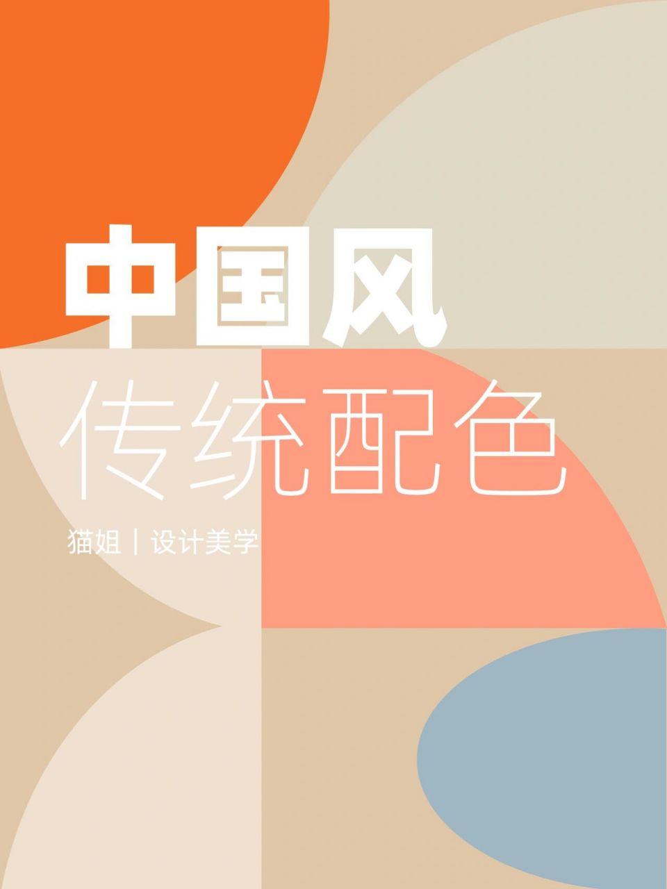 中国风传统配色 倾盖如故  白头如新 在寻找配色的时候,被梦华录的
