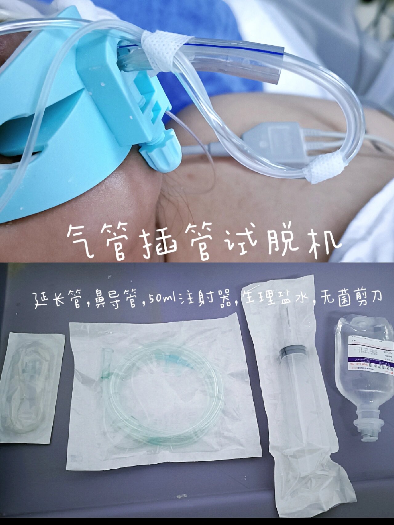 气管插管物品准备图片