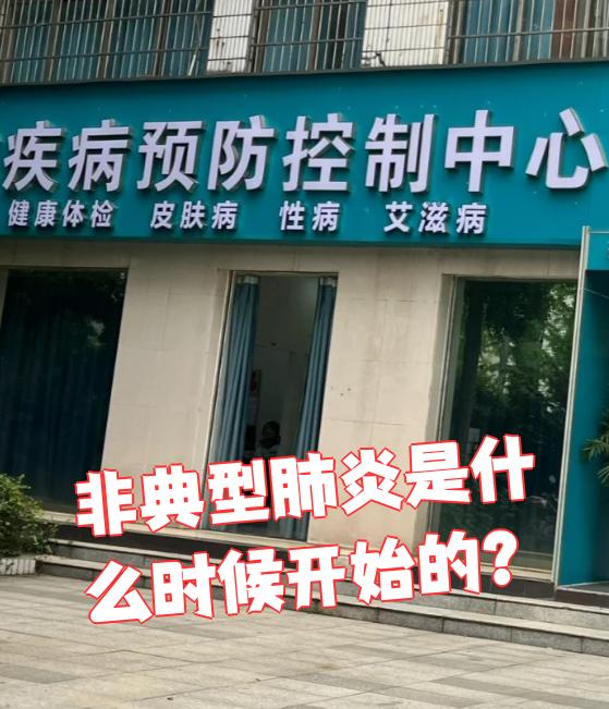  哪一年是非典疫情的开始(哪一年发生非典疫情)