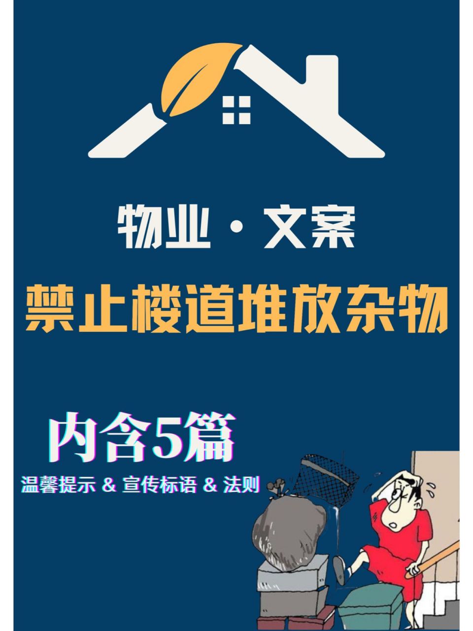 「物业文案」禁止楼道堆放杂物温馨提示标语 楼道堆放杂物极易燃烧,也