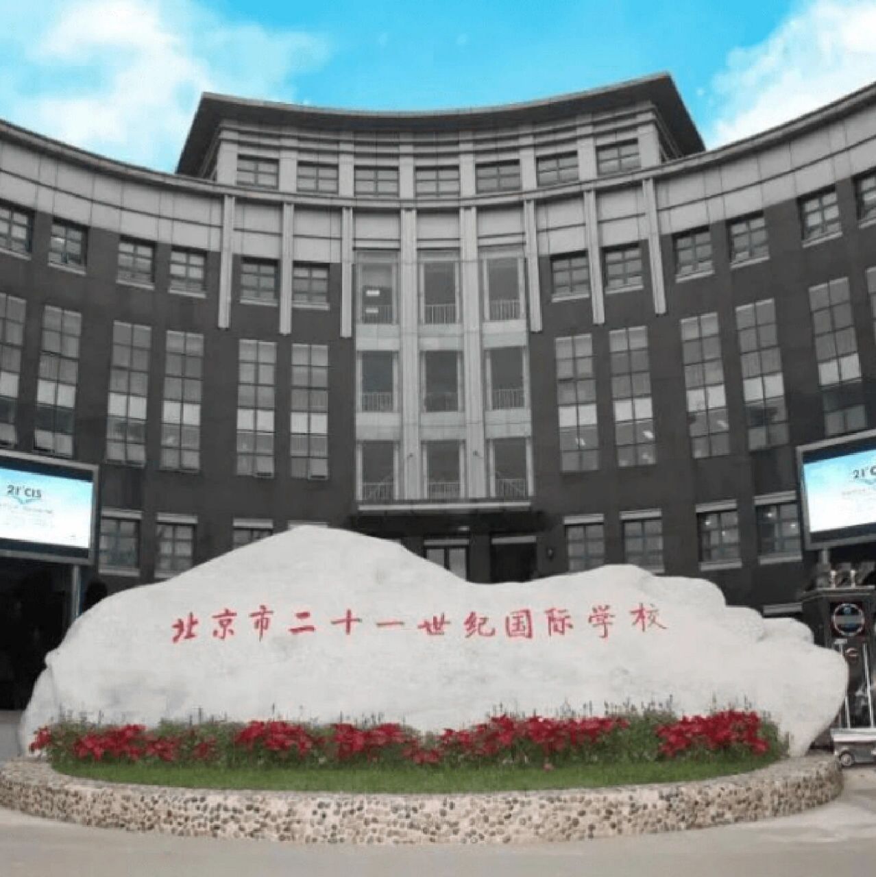 21世纪国际学校 1.学校介绍 北京市二十一世纪国际学校创办于1993年,