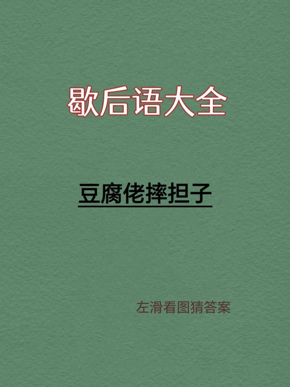 皮笑肉不笑:幽默搞笑歇后语20