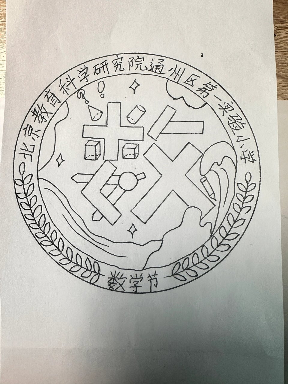 原创数学节徽章设计 放学拿回来一个圆,那就为数学节添点色彩[挤眼]