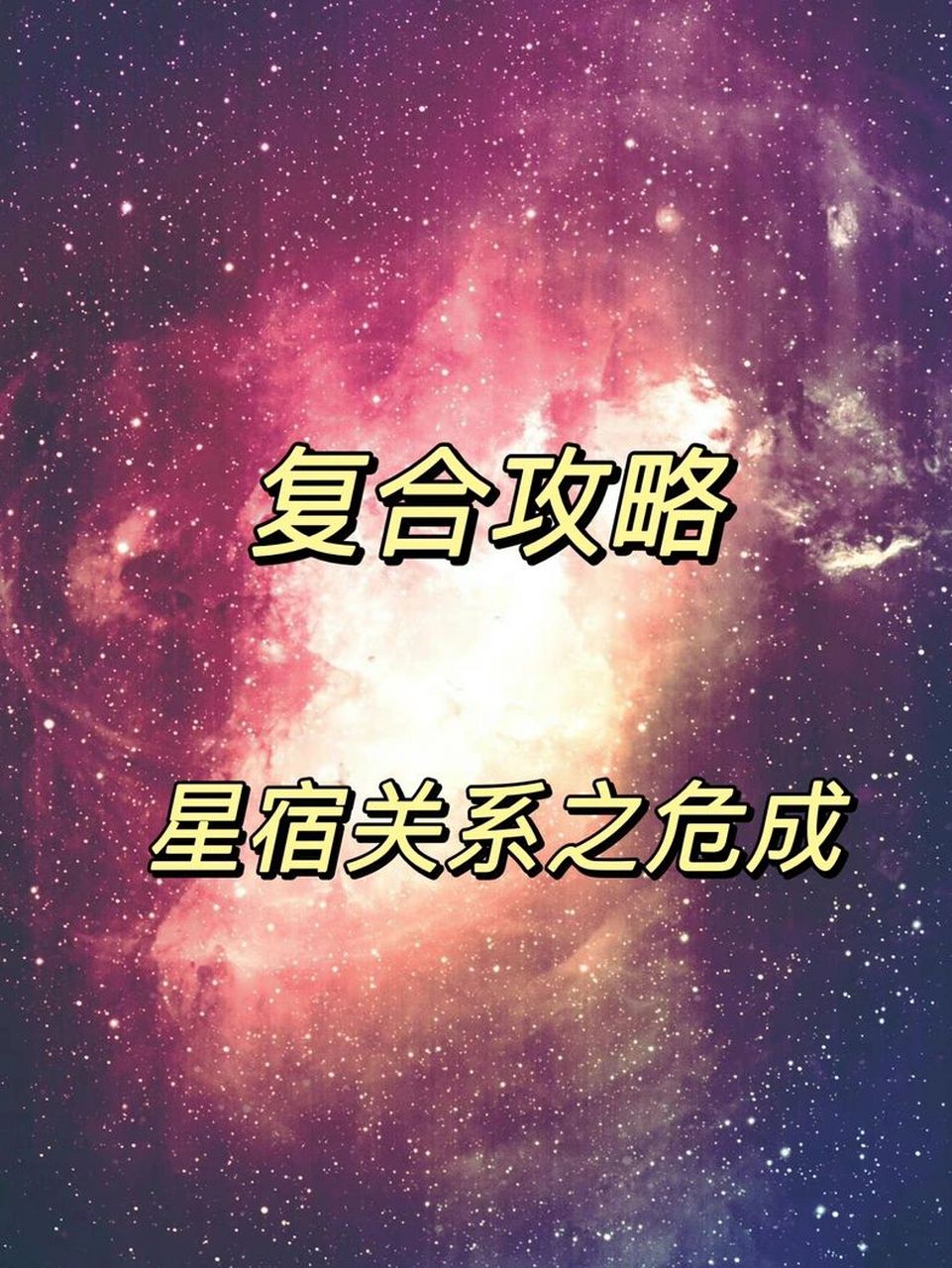 危成关系,是海王星和木星的能量,中期月亮很重要,后期是土星管理.