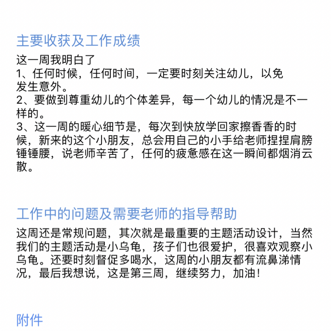 幼儿园实习周报 第三周