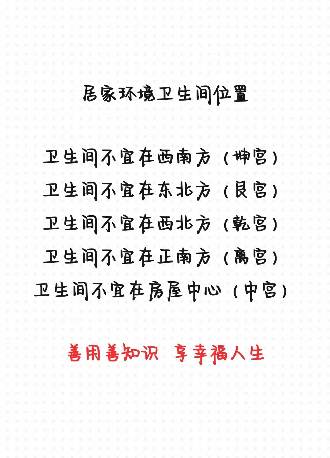 居家风水常识,卫生间位置很重要