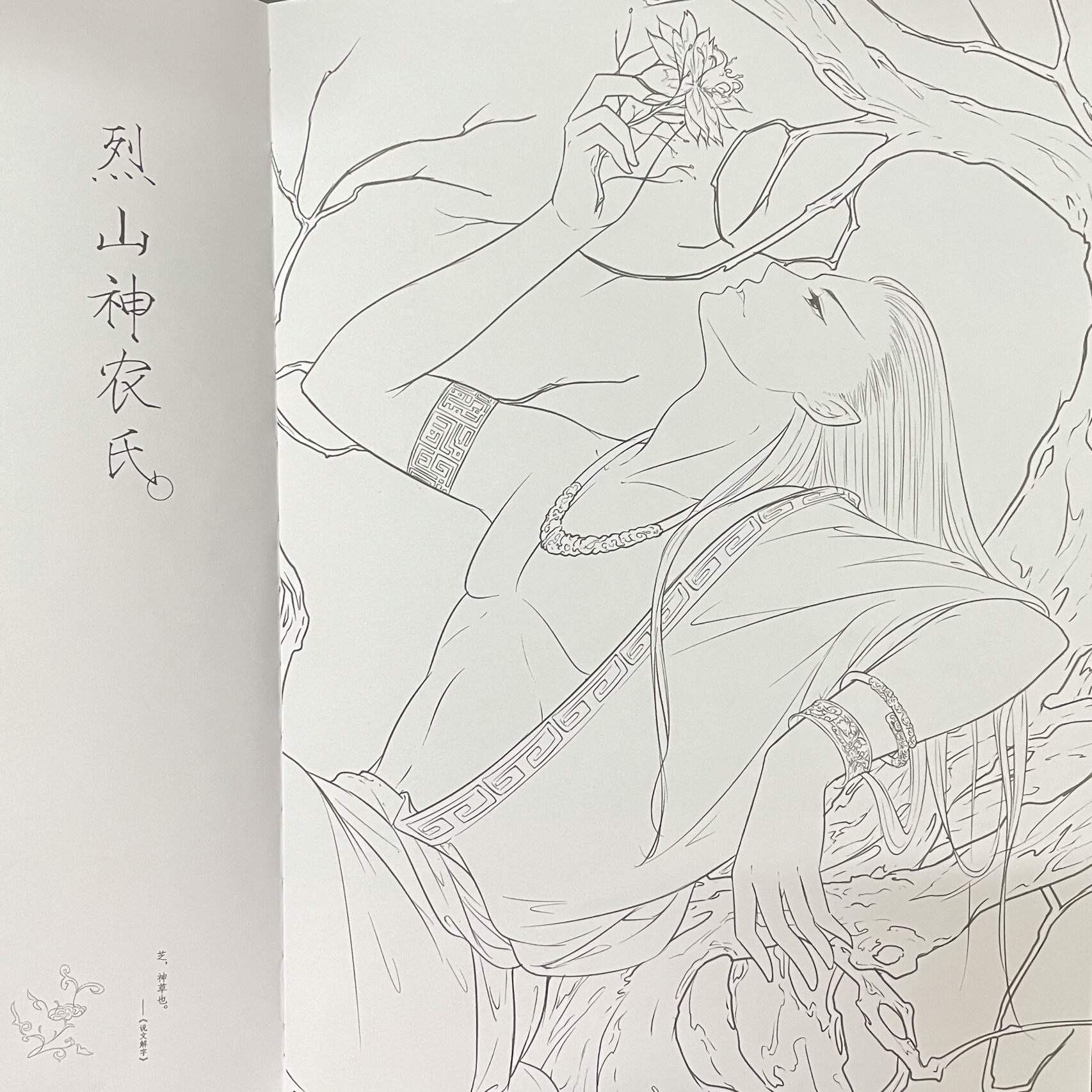 山海经·梦神引——烈山神农氏(涂色)