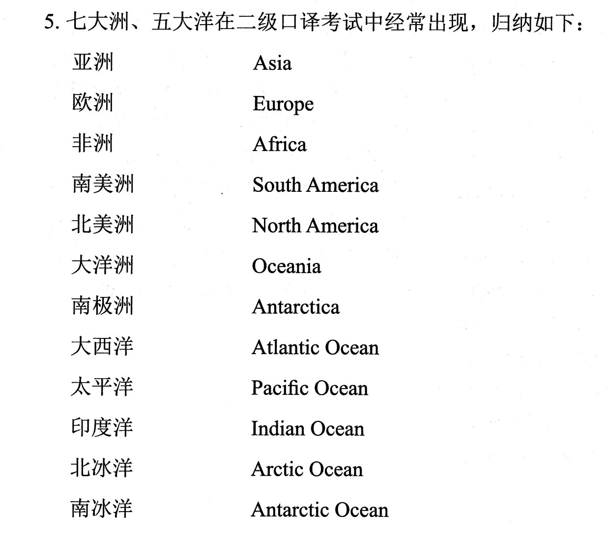 七大洲五大洋英文表达