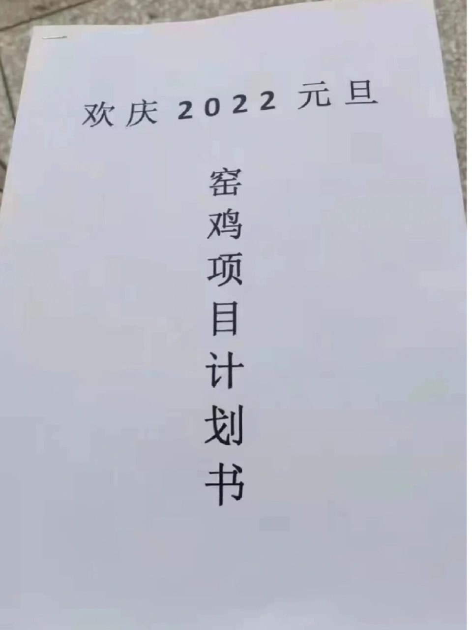 泥焗鸡窑施工图安排~ 安排一下泥焗鸡窑的施工图,回家过年跟你好朋友