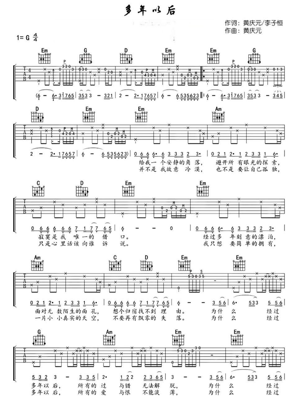 《多年以后》吉他谱分享 扒谱 原创歌曲 哼唱歌曲记谱
