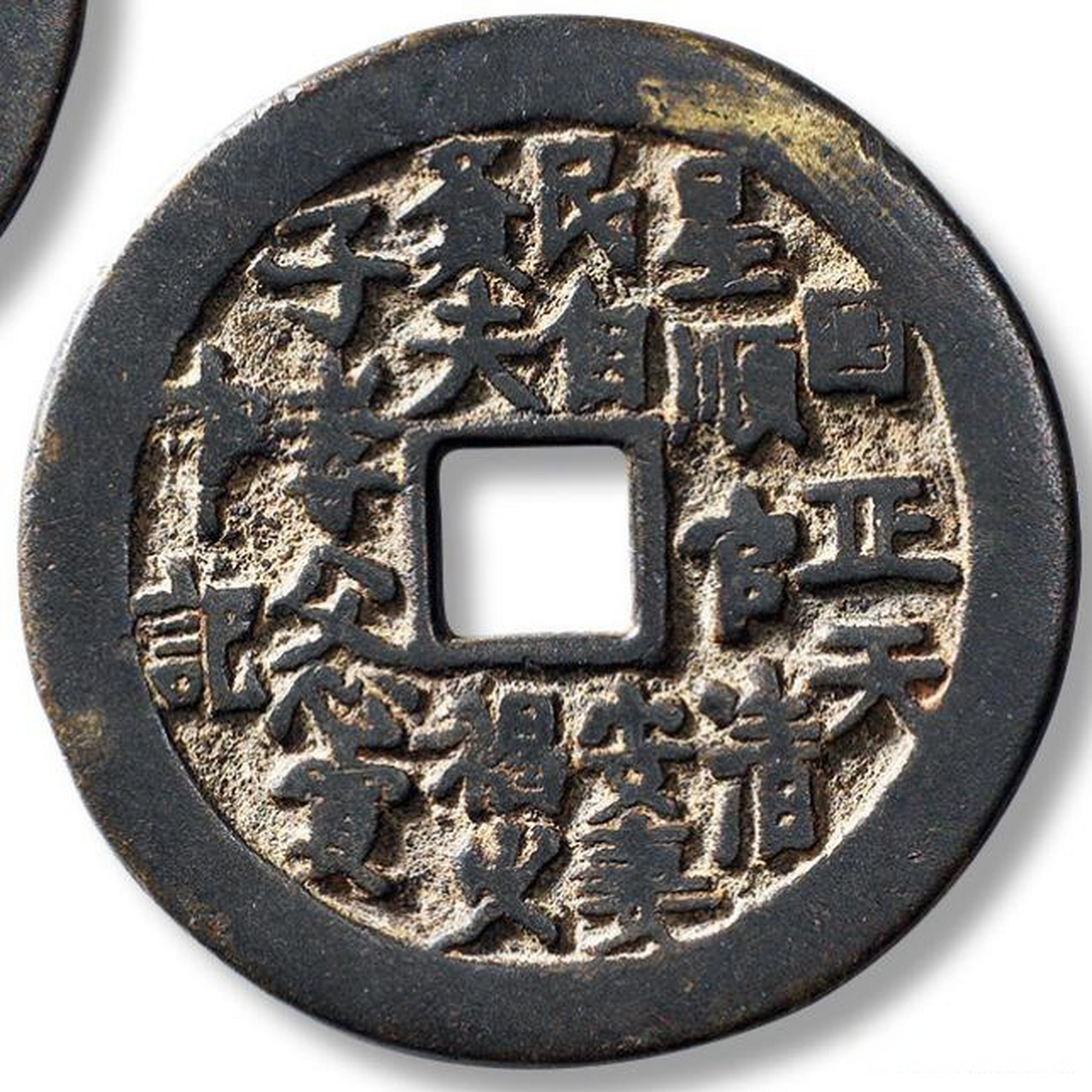 天下太平福寿花钱欣赏 "天下太平福寿"背"汪洙《神童诗》文"花钱一枚