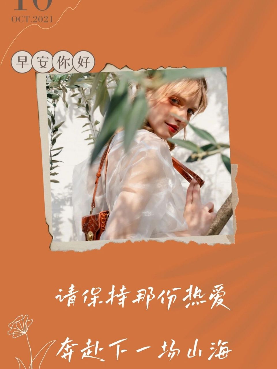 请保持那份热爱,奔赴下一场山海 朋友圈文案 79生活变幻莫测,你也要