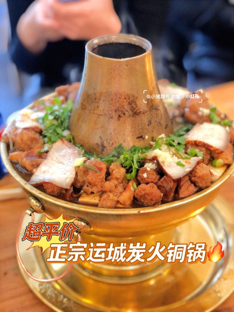 94理工大附近开了一家运城铜火锅!