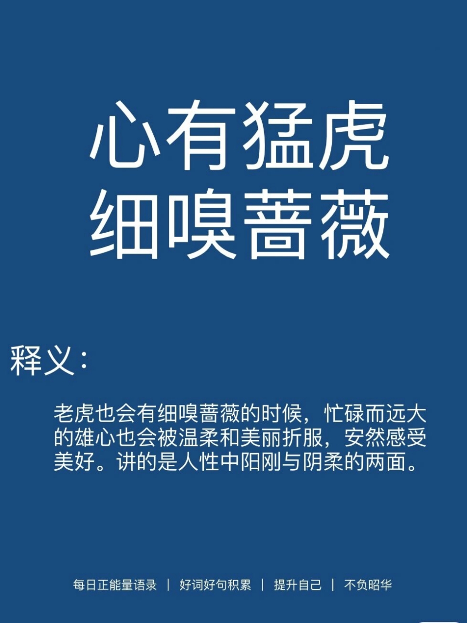 好词好句分享|心有猛虎,细嗅蔷薇 出处 是英国诗人西格里夫·萨松