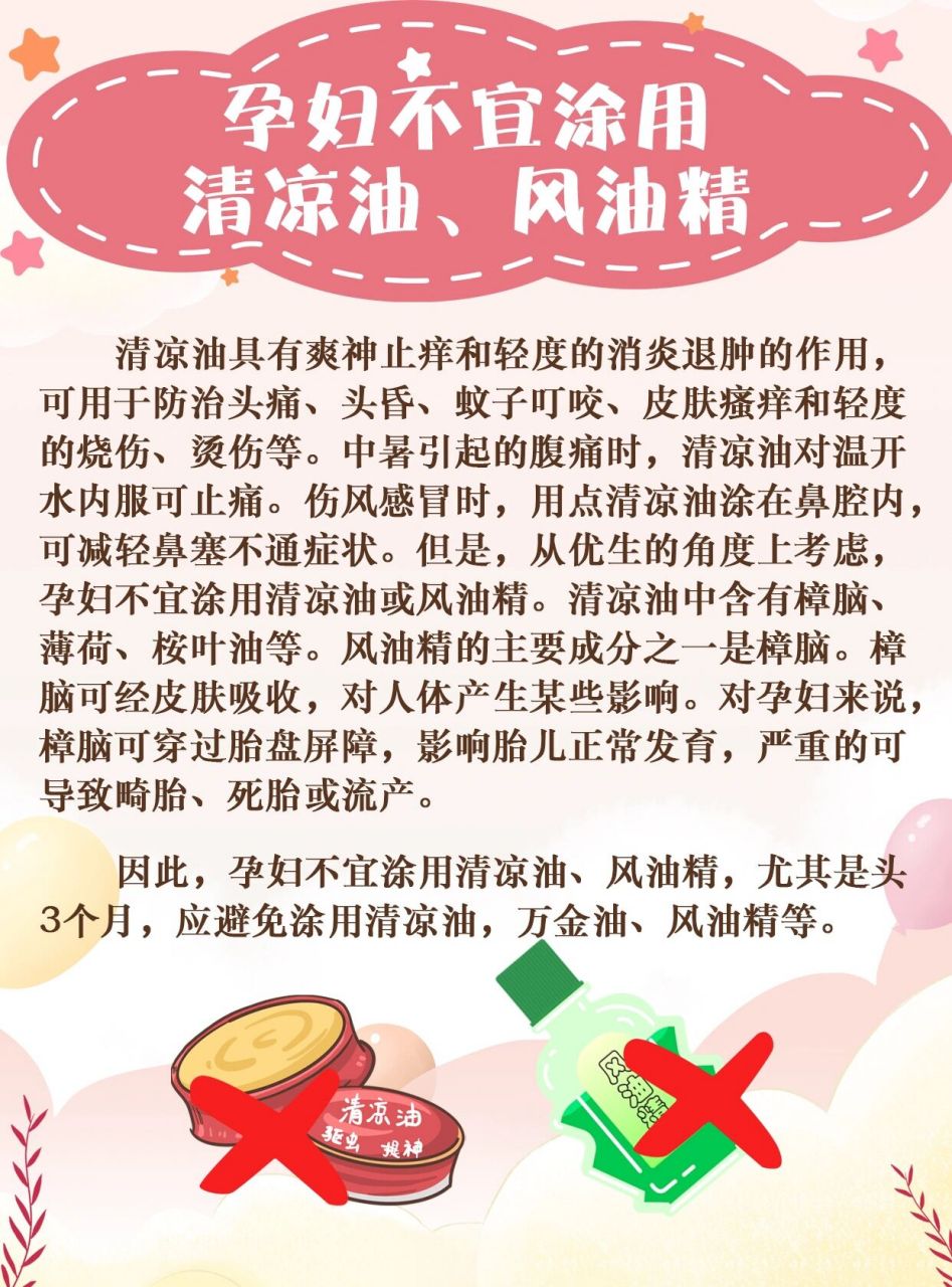 孕妇不宜涂用清凉油,风油精721599 清凉油具有爽神止痒和轻度的