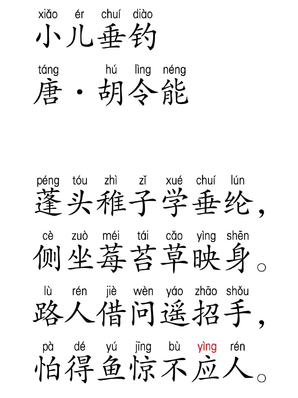 小儿垂钓古诗朗读图片