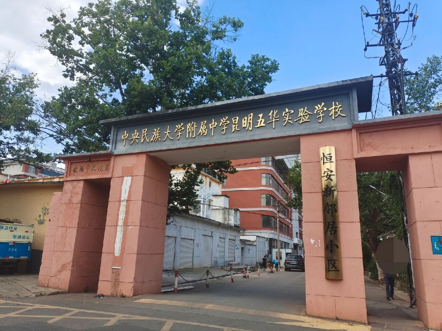 莲华中学上门口了 原中央民族大学附属五华实验中学原址,现在变莲华