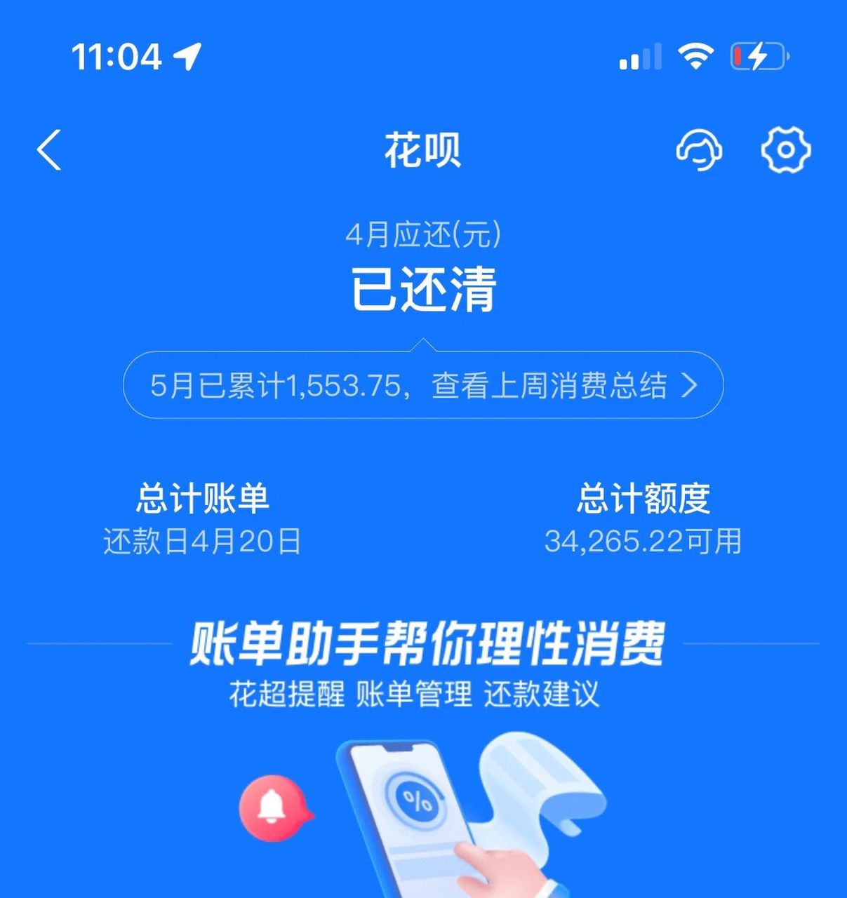 花呗自动还款那一刻,心痛完完的 今天竟然是20号还款日,真的自从有了