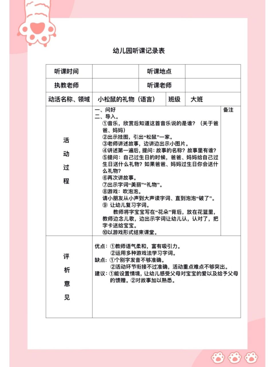 幼儿园听课评课记录表 听完课后评析的意见,上课的优点缺点建议不知道