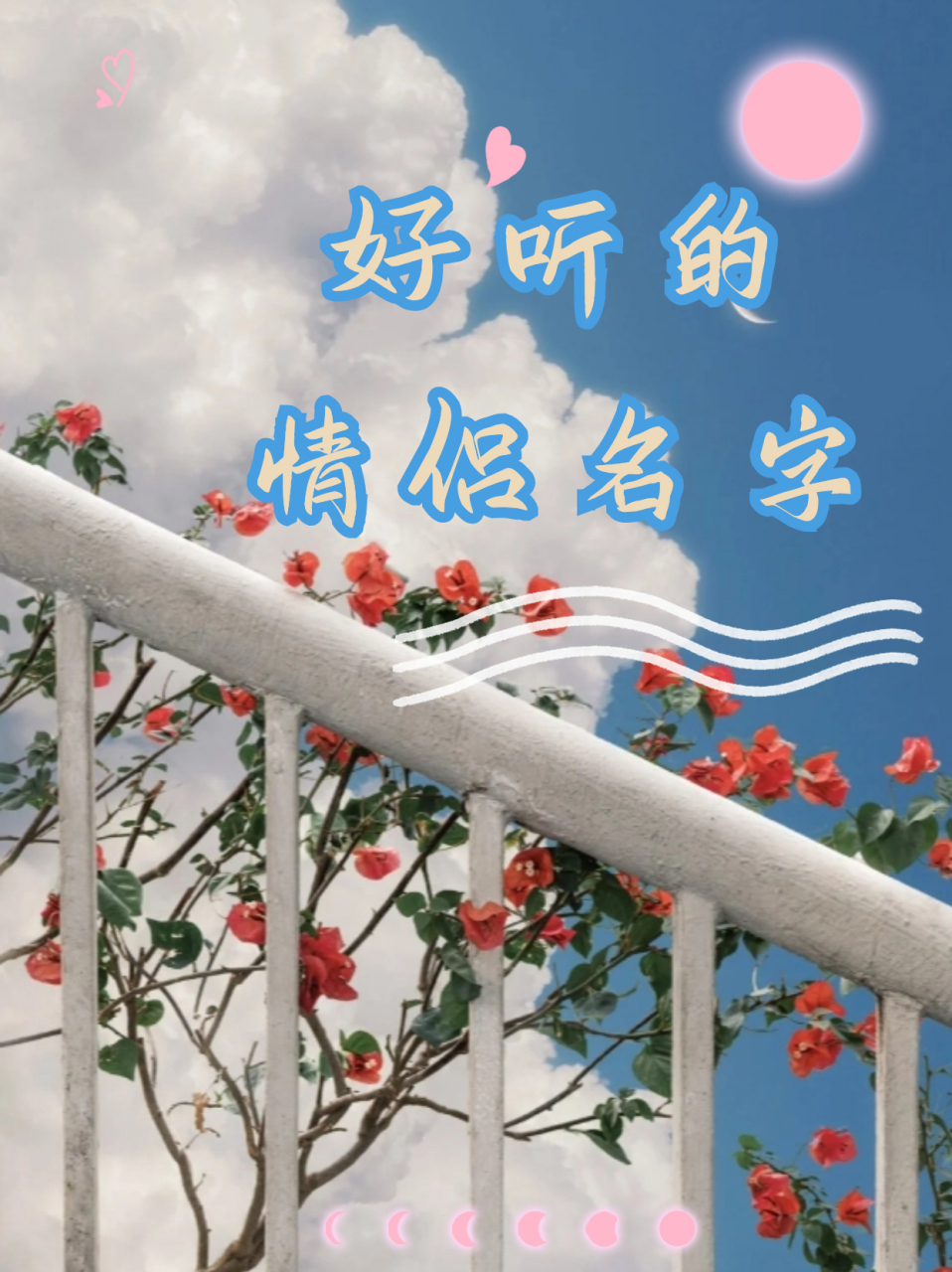 好听的情侣名字 绝绝子的情侣网名快来拿走吧!