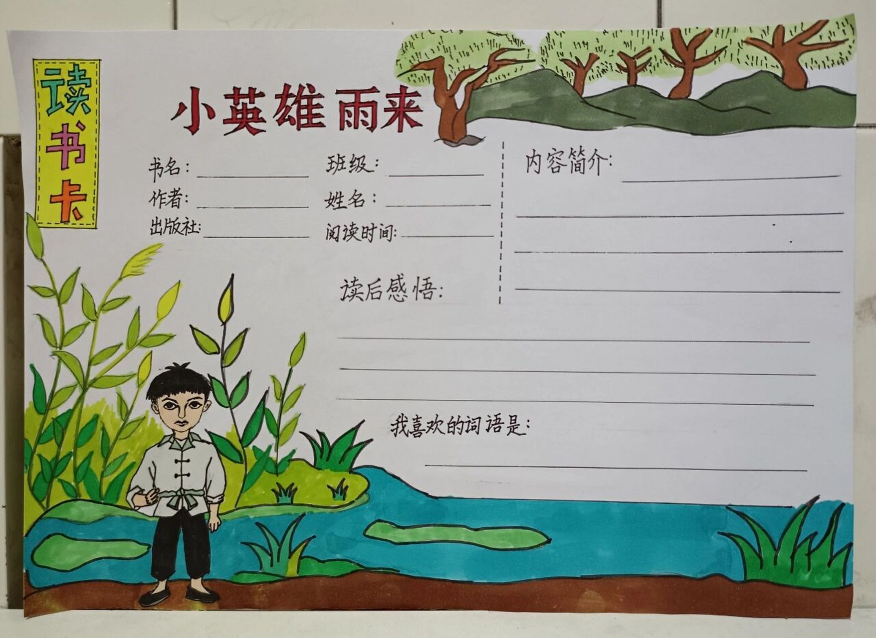 《小英雄雨来》读书卡