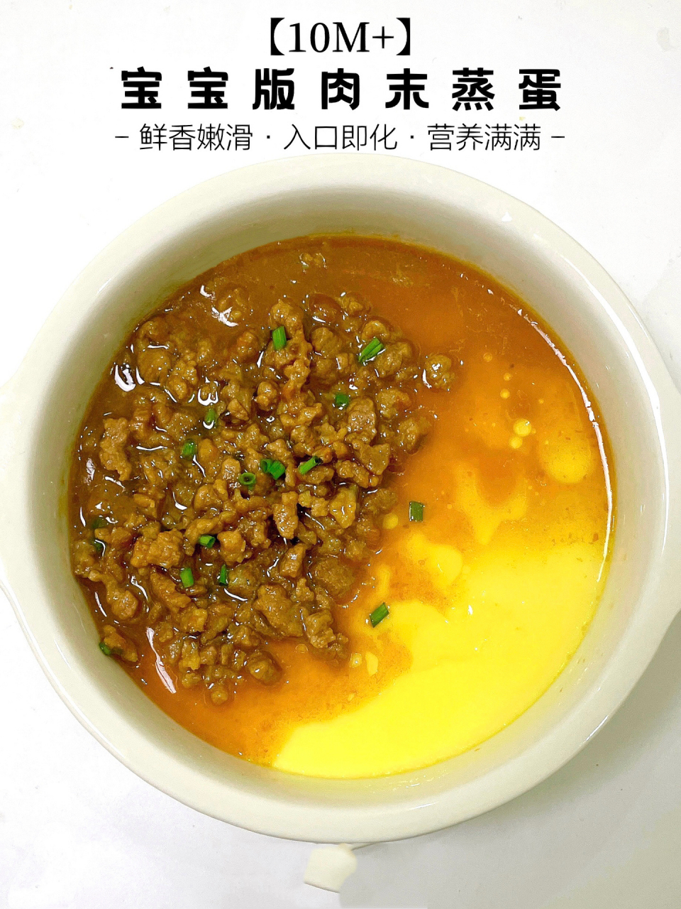 10m 宝宝版肉末蒸蛋99鲜香爽滑超下饭6015 今日份下饭菜肉末蒸