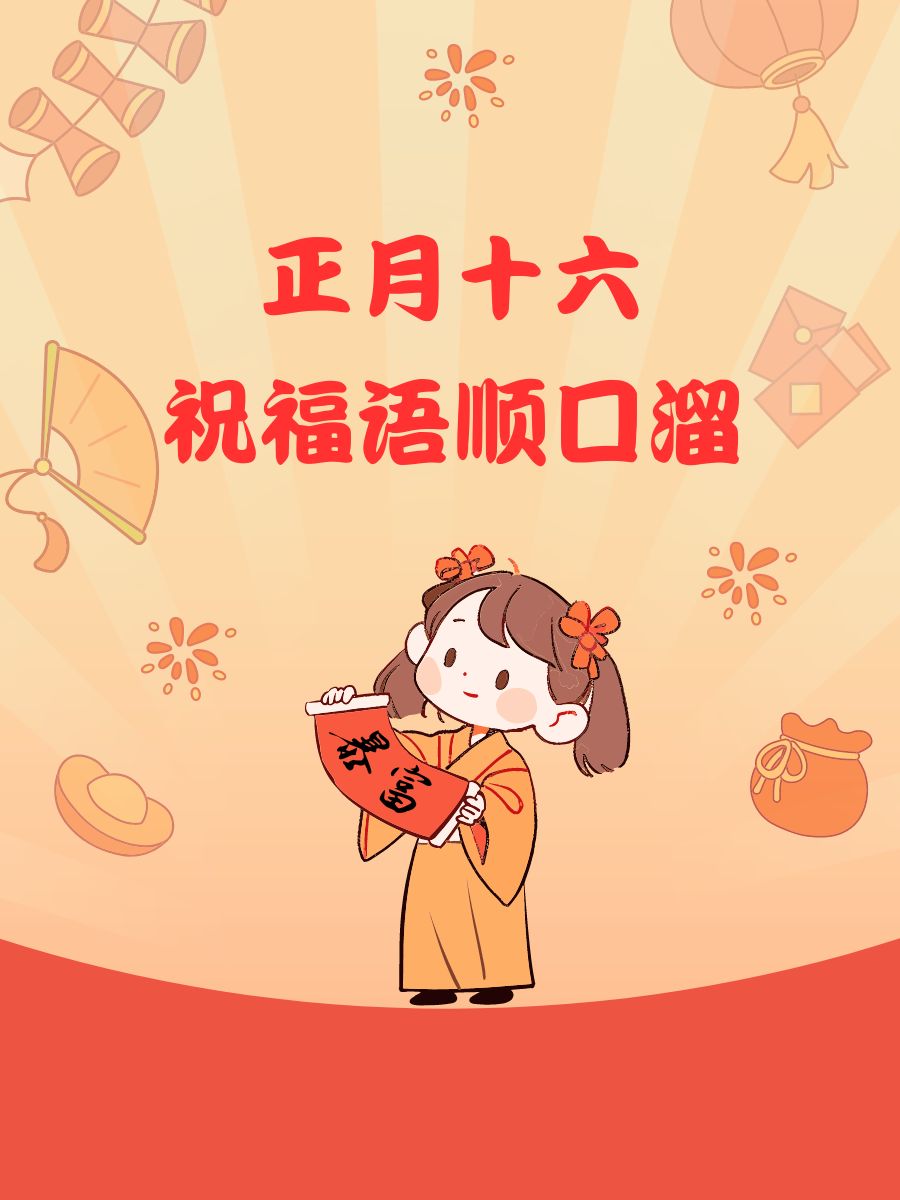 十六的月亮顺口溜图片