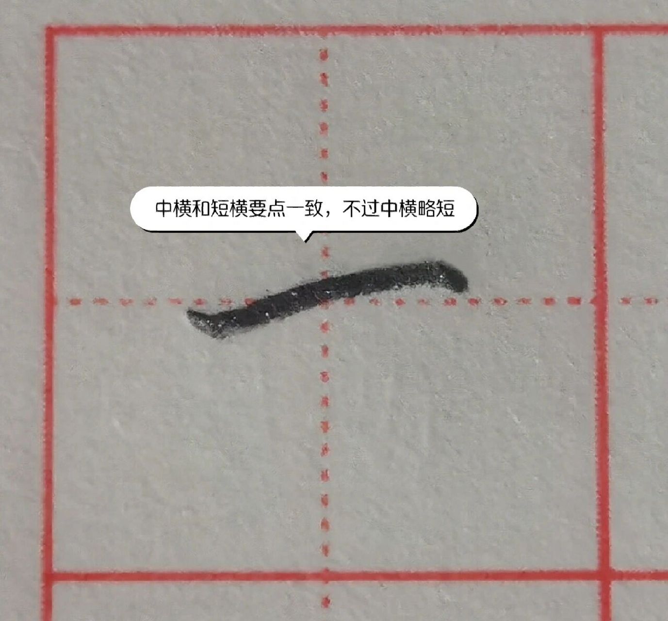 硬笔书法|横的写法(长横,中横,短横) 横的起笔顿笔处要写正确,可以