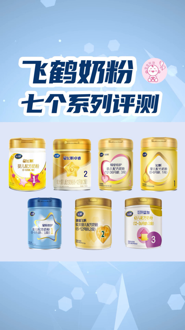 飞鹤奶粉七个系列对比:哪个系列更值得选? 飞鹤奶粉对比评测