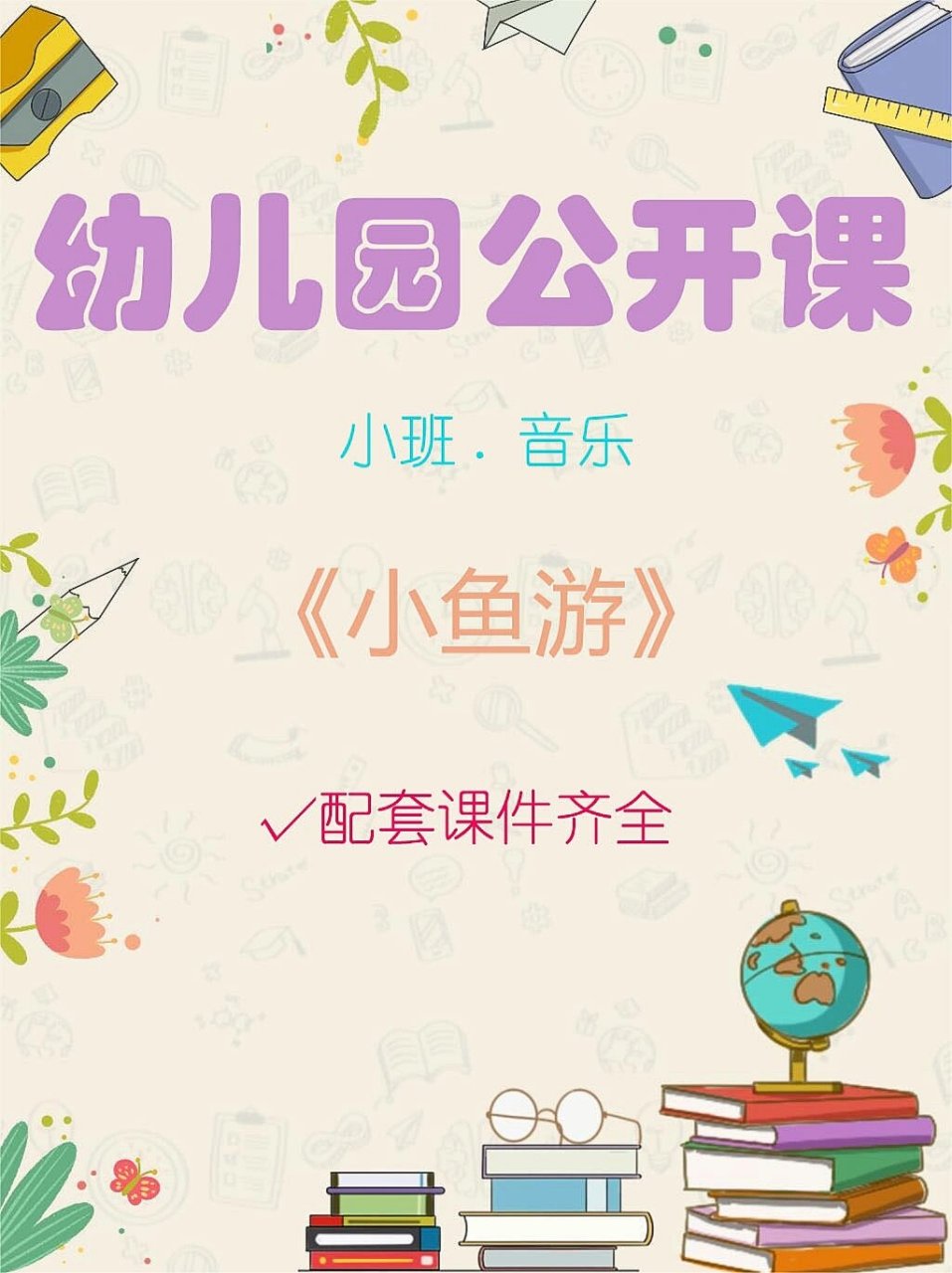 幼儿园公开课小班音乐《小鱼游》教案 目标 1.