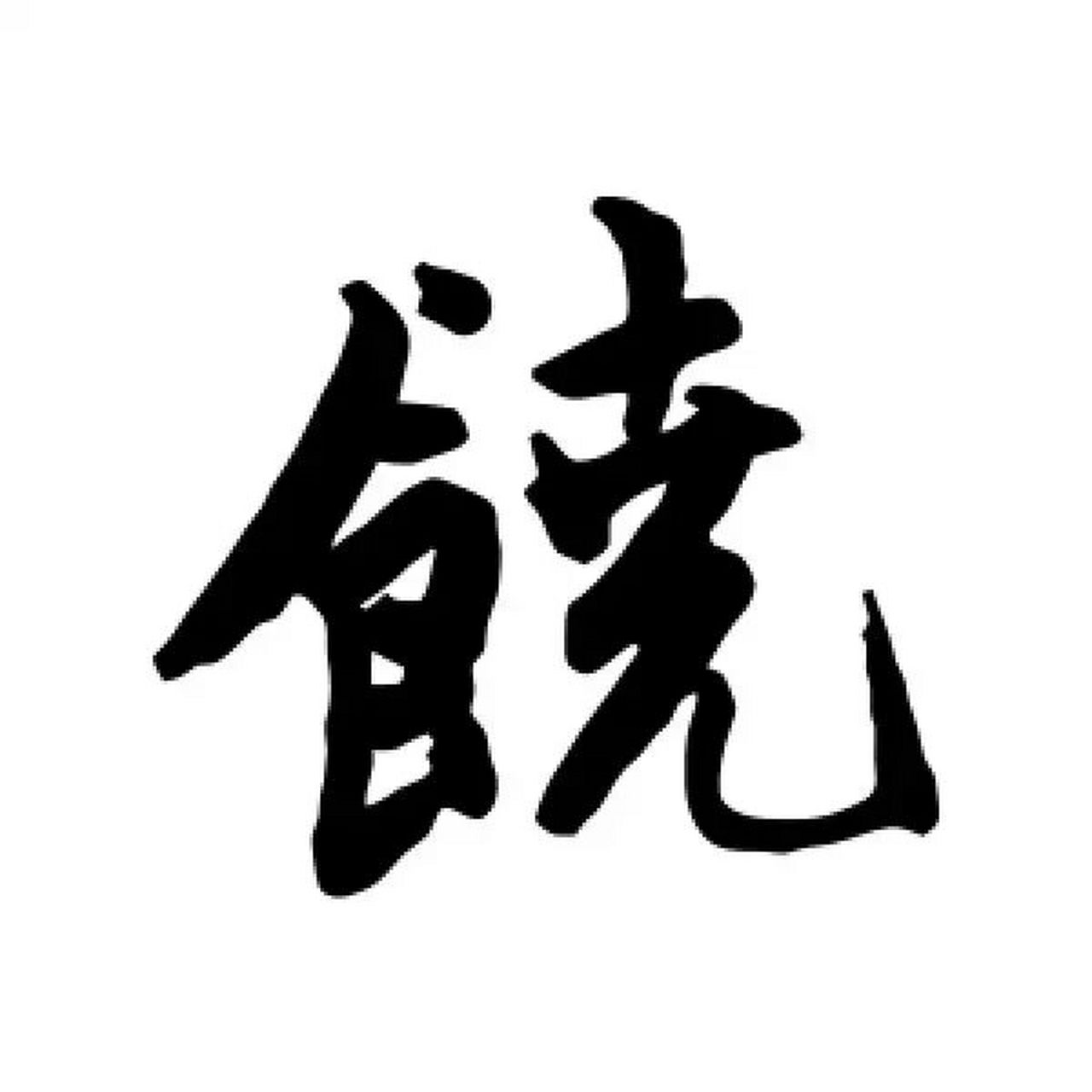 饶姓的五行 饶,《广韵》《集韵》《韵会》《正韵》如招切,音荛.