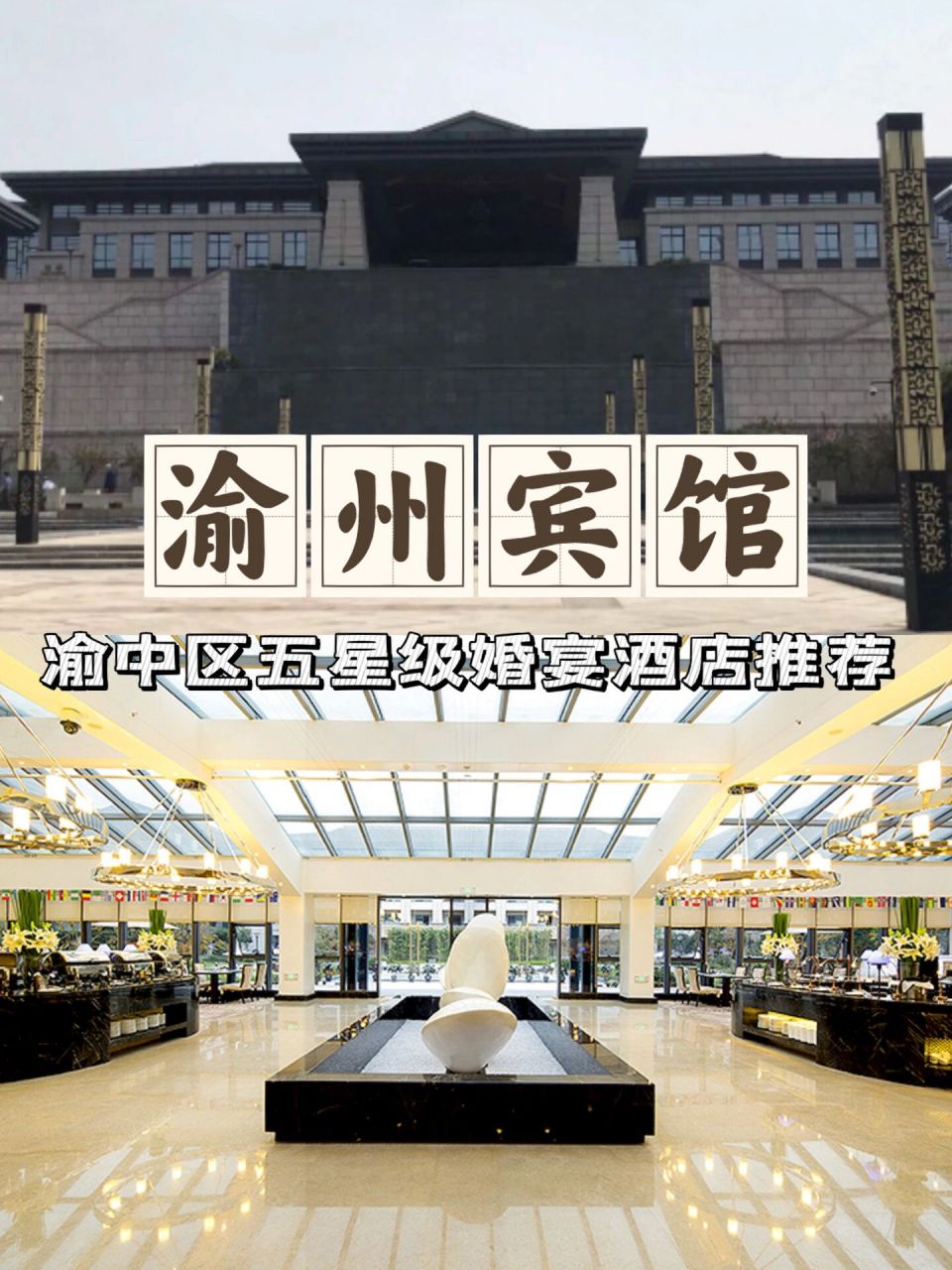 渝州宾馆|渝中区五星级婚宴酒店推荐90 9015区域:渝中区-00