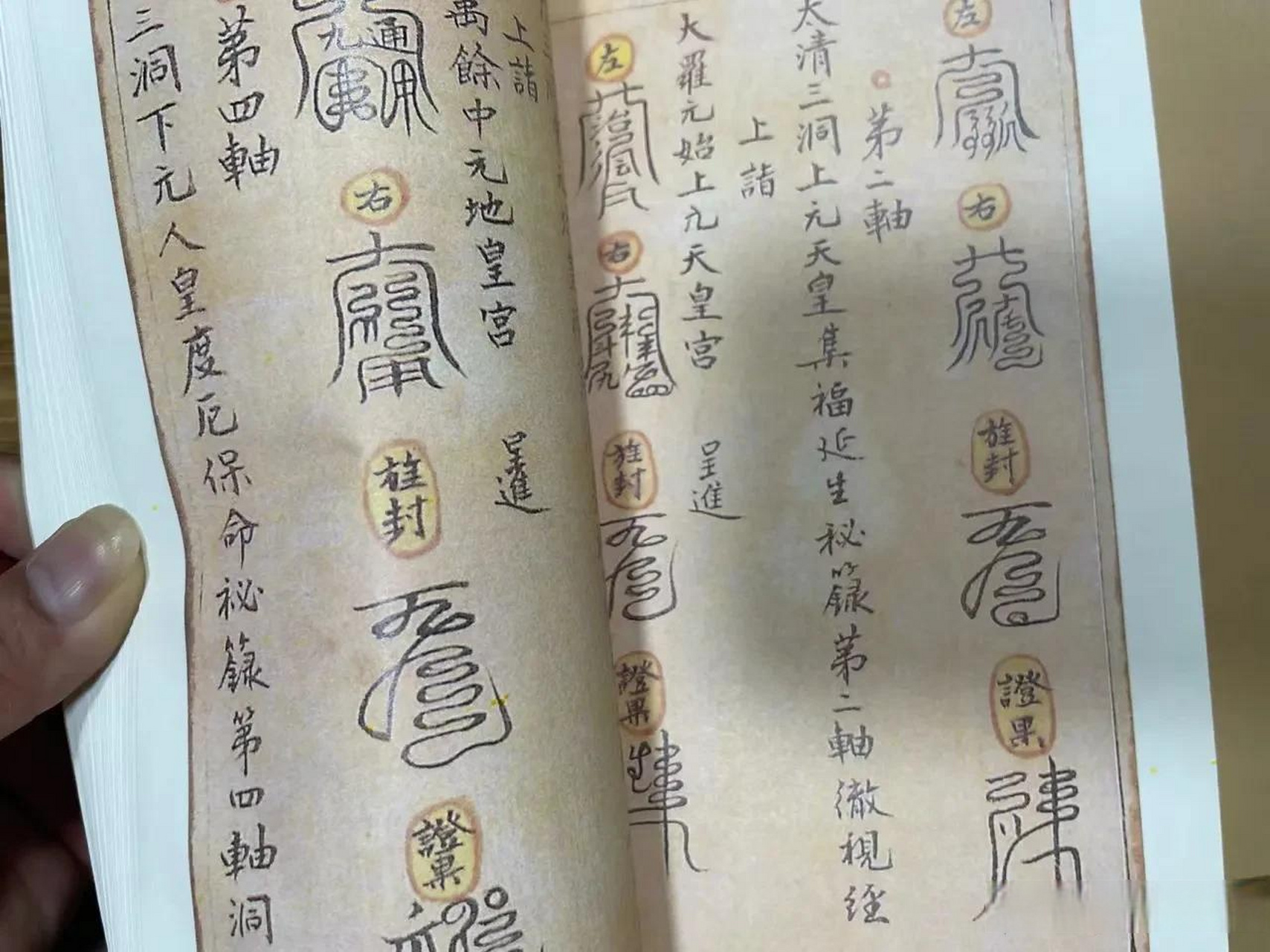 《经箓秘本》道教真传藏本,共四册 第一卷,手抄94頁 .