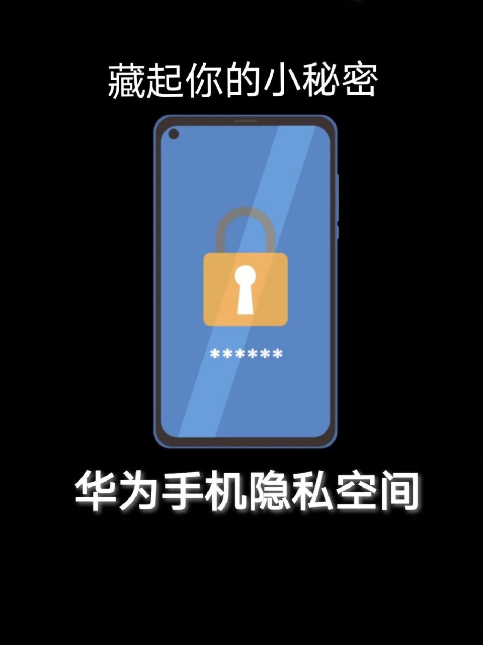 华为隐私空间!爸妈别想偷看我的小9215密 华为手机! 隐私空间!