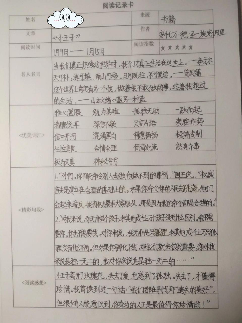 《小王子》阅读记录卡 98这是一本每个大人都应该读的童话书.