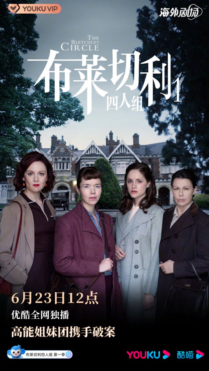 英剧#《布莱切利四人组第一季》今日12点高能开播高能姐妹团携手破案