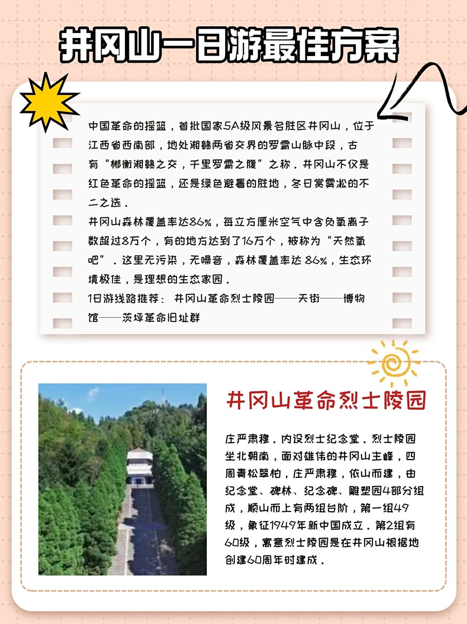 井冈山一日游最佳方案 井冈山是中国革命的重要圣地,游客可以参观烈士