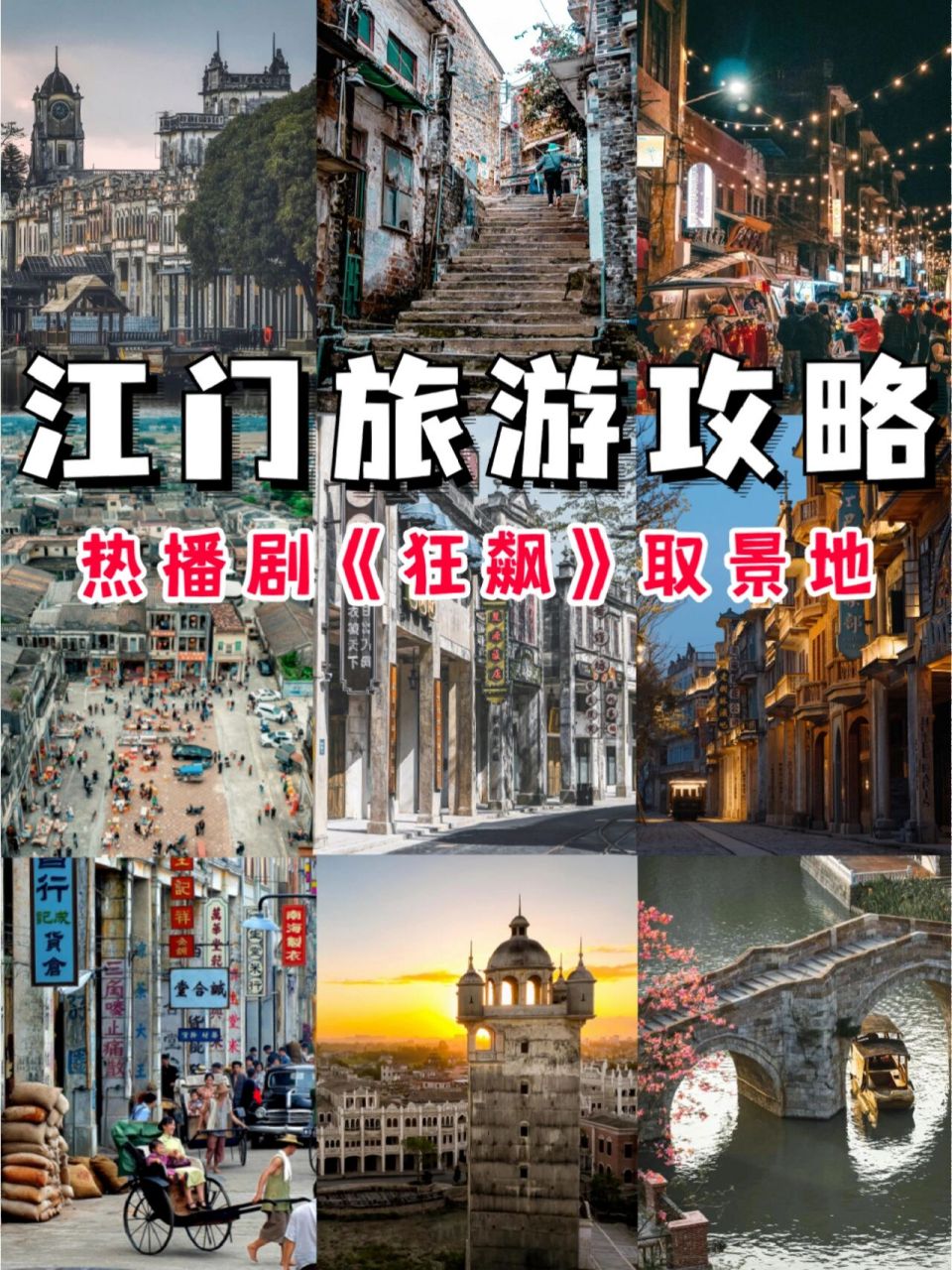 江门旅游攻略|打卡热播剧《狂飙》取景地!